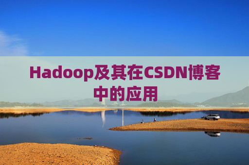 Hadoop及其在CSDN博客中的应用 Hadoop及其在CSDN博客中的应用